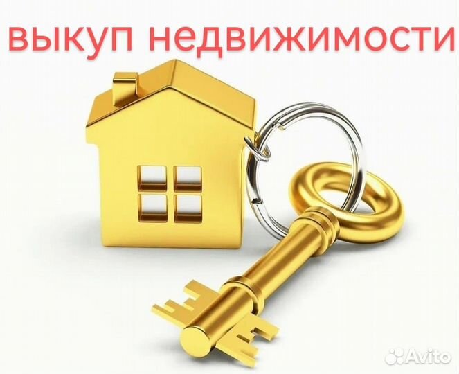 Выкуп недвижимости
