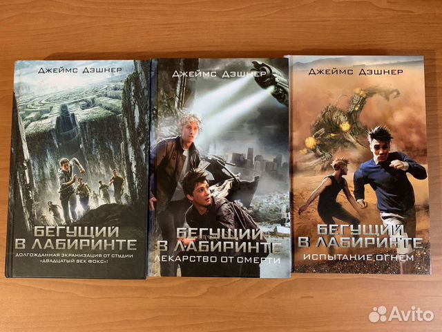 Продам 3 книги серии «Бегущий в лабиринте», б/у, в отличном... купить в ...