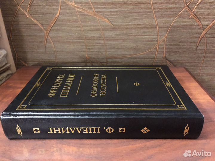 Шеллинг Ф.В. Философия искусства. 1996