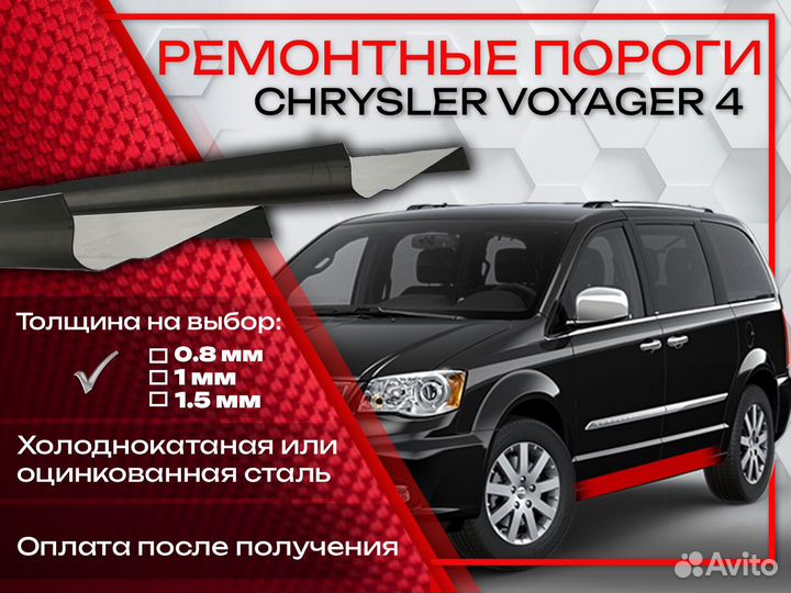 Ремонтные пороги на Chevrolet Voyager