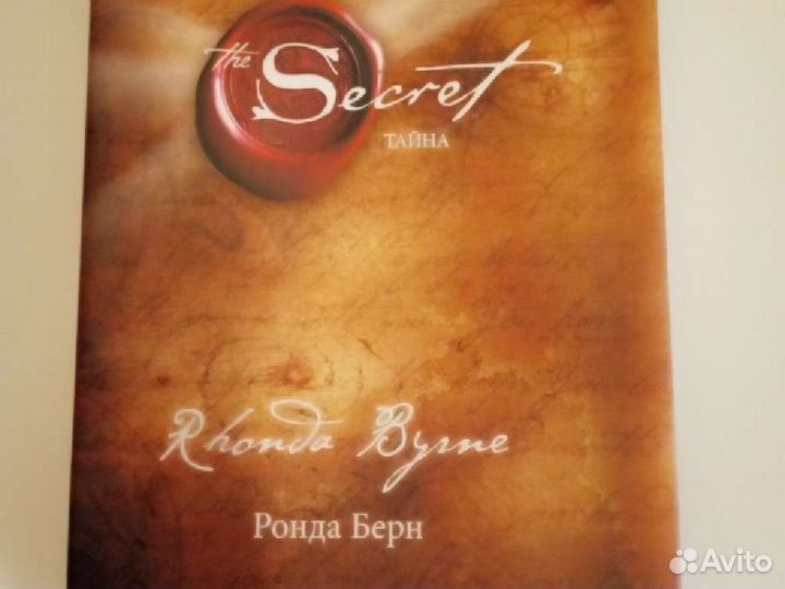 Ронда Берн, Тайна