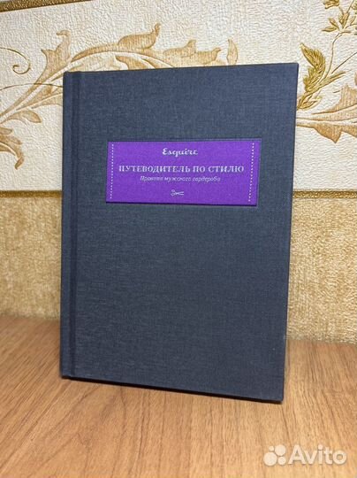 Книга Esquire. Путеводитель по стилю