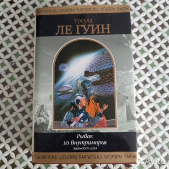 Книга Урсула ле Гуин 