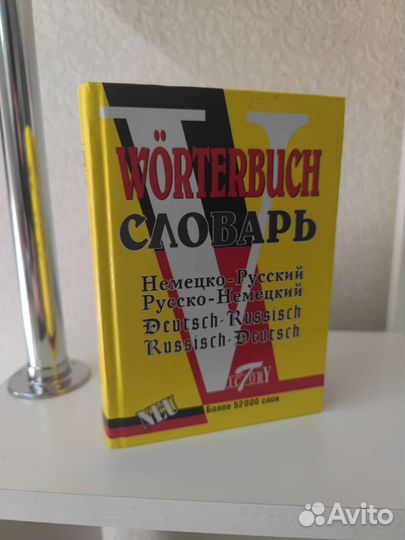 Русско немецкий словарь