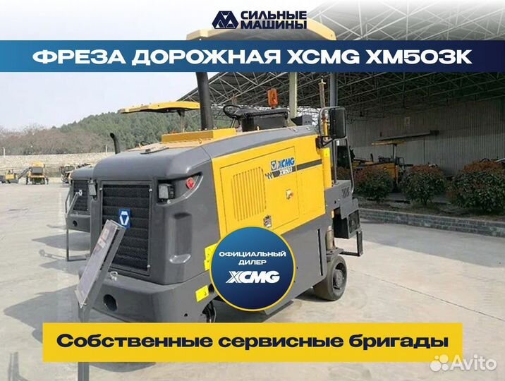 Дорожная фреза XCMG XM503K, 2023