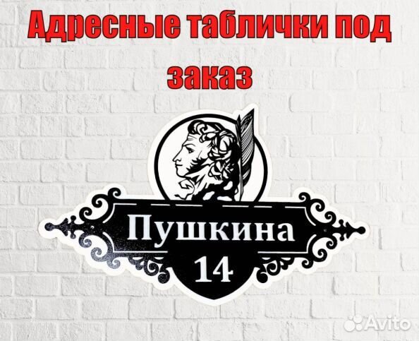 Красивая табличка с адресом