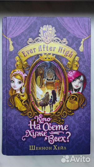 Ever after high книги