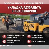 Асфальтирование / Укладка асфальта, Красноярск