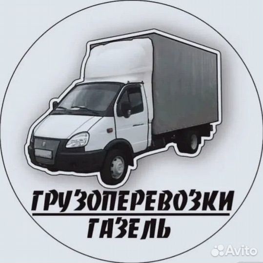 Перевозка груза газель