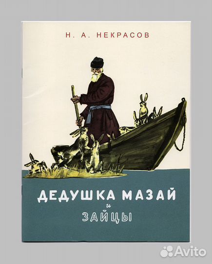 Некрасов Дедушка Мазай Татьяна Маврина биография
