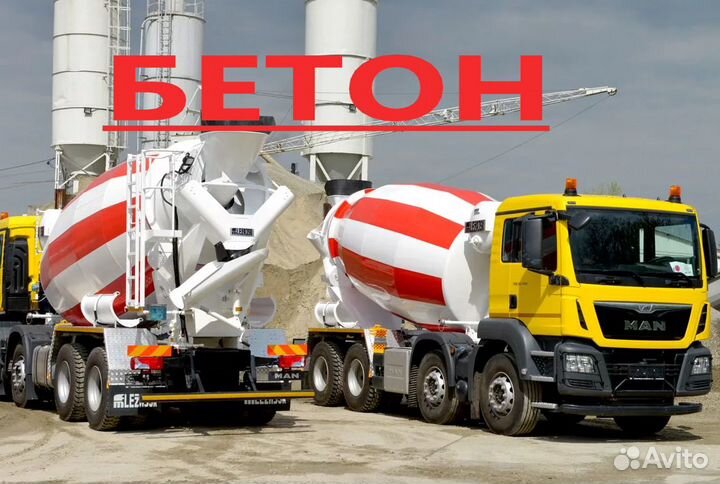 Бетон с доставкой