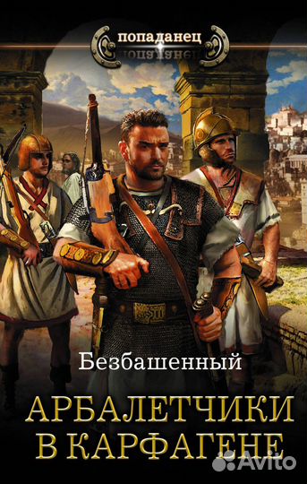 Арбалетчики в Карфагене