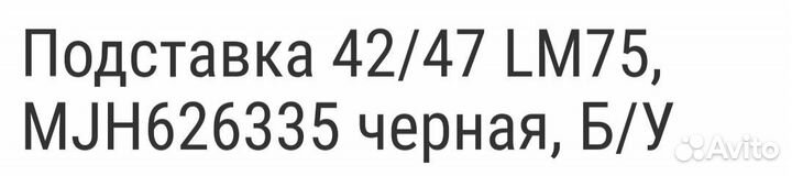 Подставка под телевизор LG 42/47 LM75 MJH626335