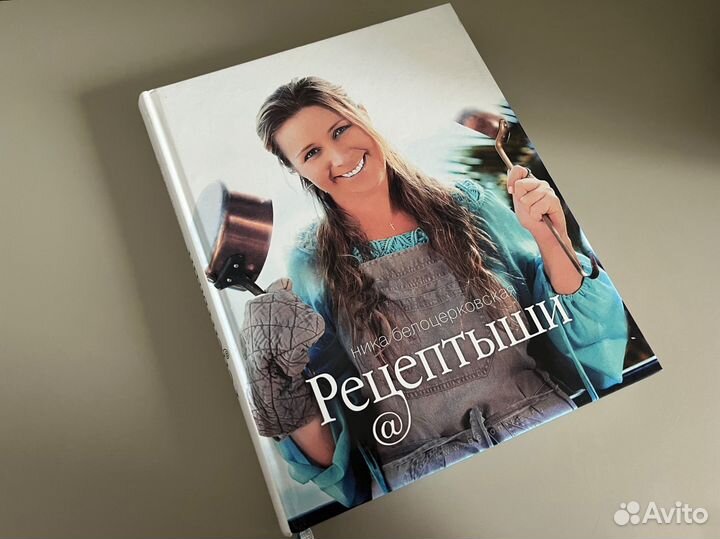 Кулинарная книга Рецептыши Ника Белоцерковская