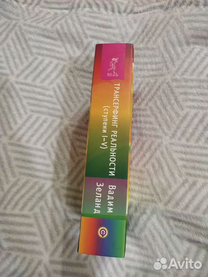 Трансерфинг реальности — Вадим Зеланд