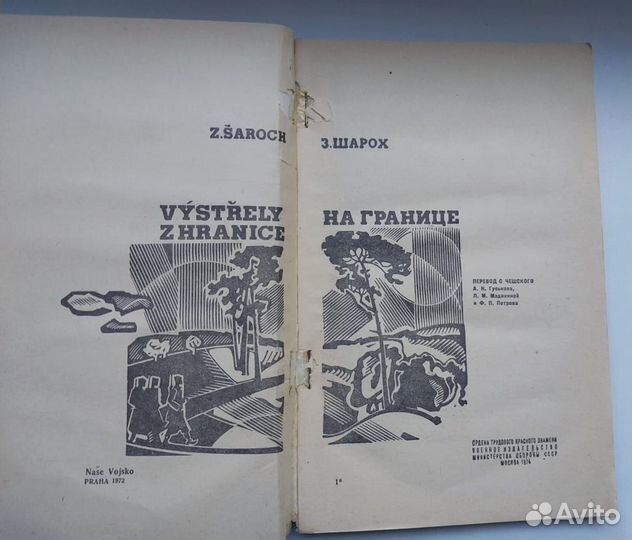 Книга 1974г. о пограничниках. На границе./З. Шарох