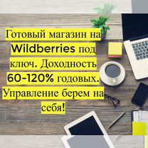 Пассивный доход 90 годовых, магазин на WB