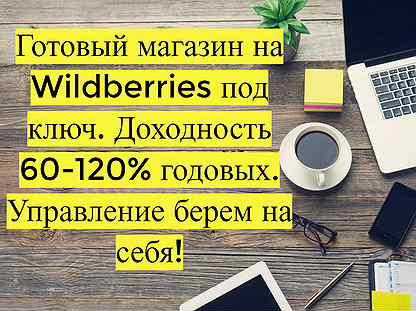 Пассивный доход 90 годовых, магазин на WB