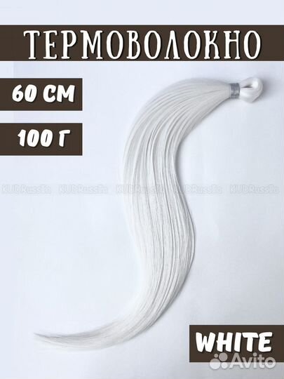 Термоволокно 60 см для афронаращивания