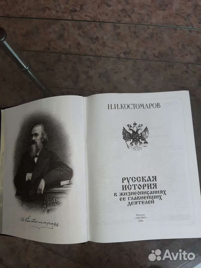 Русская история. Костомаров. 2006 г