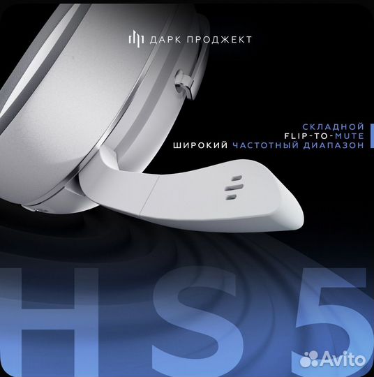 Наушники игровые Дарк Проджект HS5 White V2