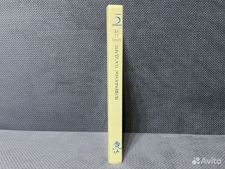 Возвращенье государя Толкиен Властелин колец 1992