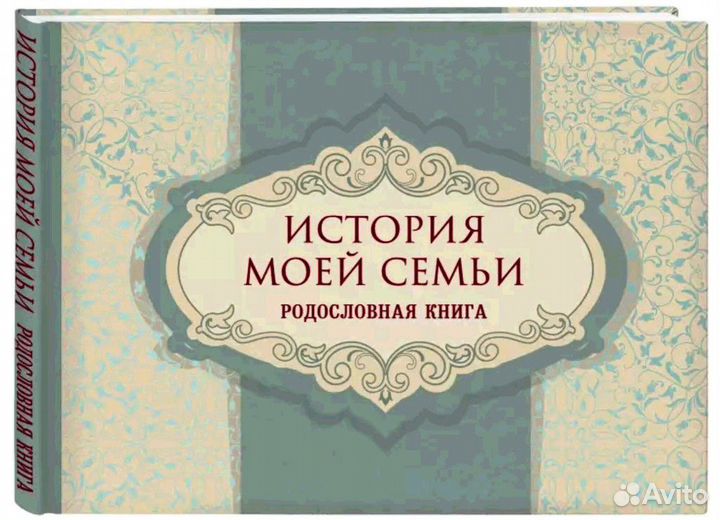 Родословная книга семьи