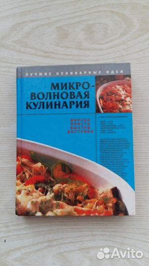 Микроволновая кулинария