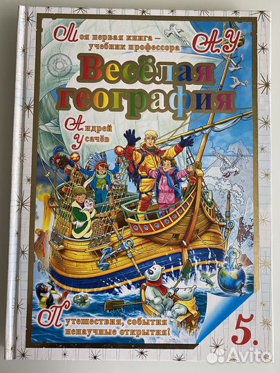 Андрей Усачев Веселая география