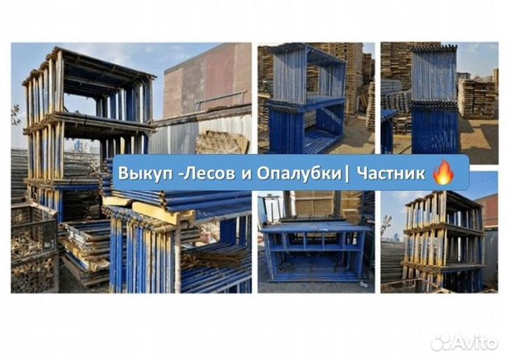 Выкуп Опалубка перекрытия б/у