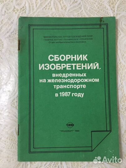 Железнодорожный транспорт СССР