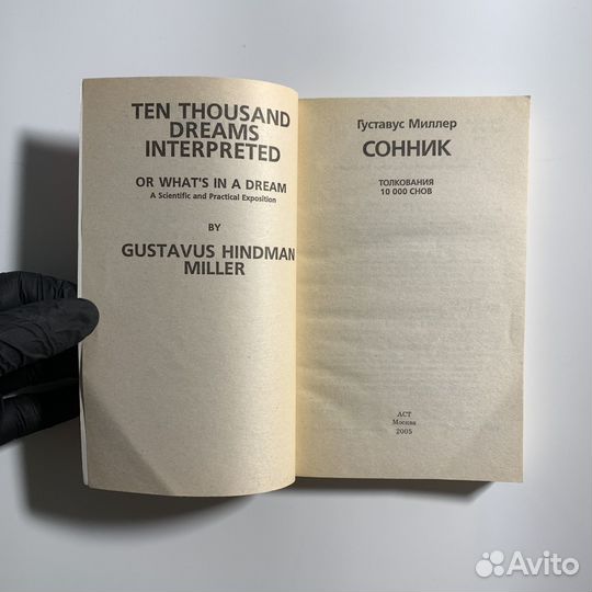 Толкование 10000 снов. Самый знаменитый сонник