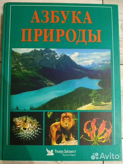 Большая книга Азбука природы Ридерз Дайджест
