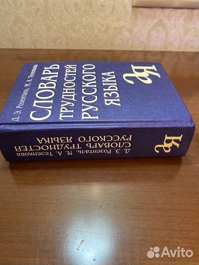 Словарь трудностей русского языка