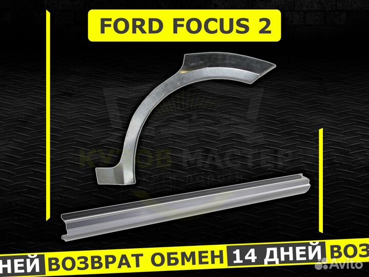 Ремонтные пороги / Задние арки Ford Focus 2