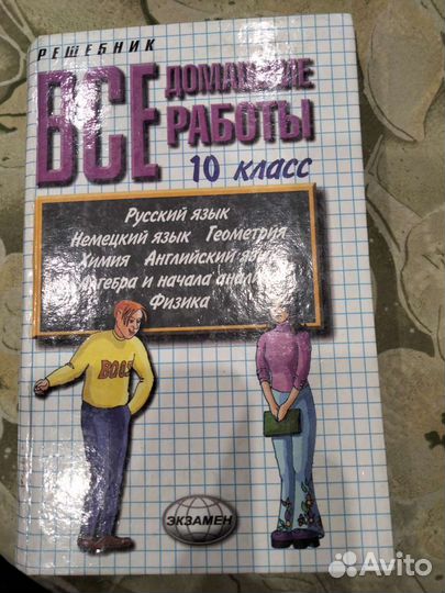 Решебник все домашние работы 10 класс