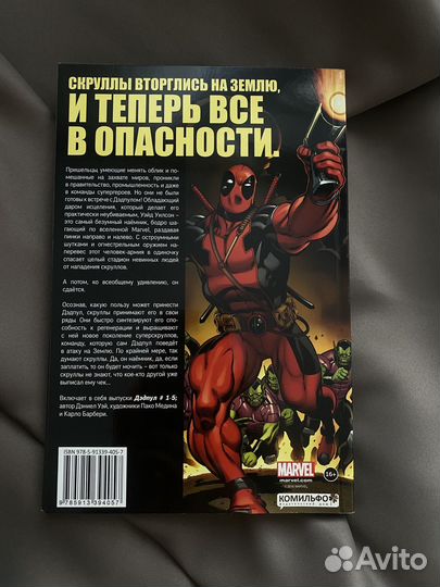 Комикс Дэдпул. Том 1. Секретное вторжение