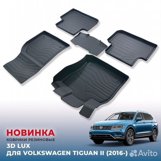 Коврики Volkswagen Tiguan II 2016+ 