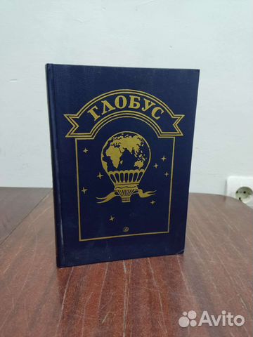 Глобус. Географический Сборник. Л. Алешина