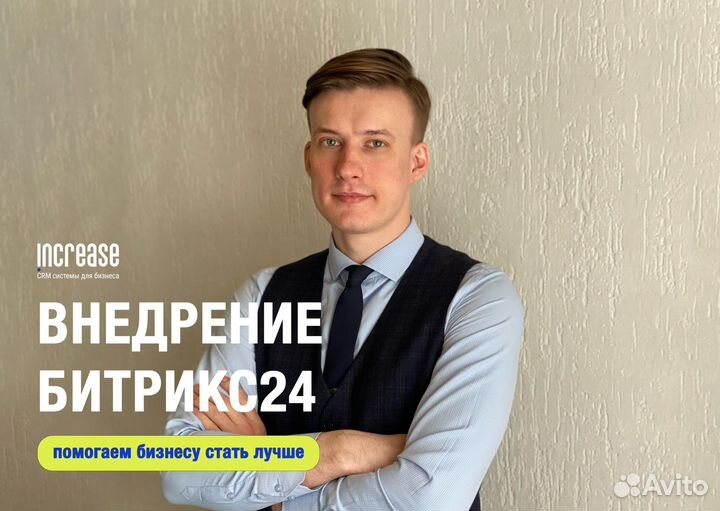 Настройка и внедрение CRM Битрикс24
