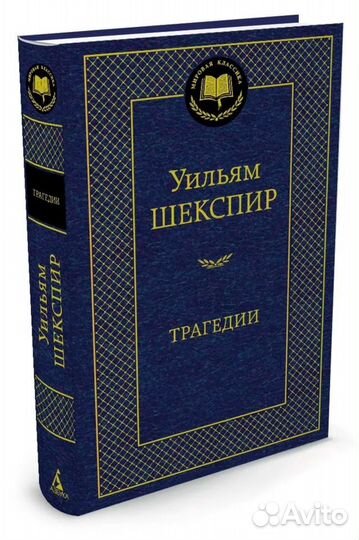 Уильям Шекспир. Трагедии