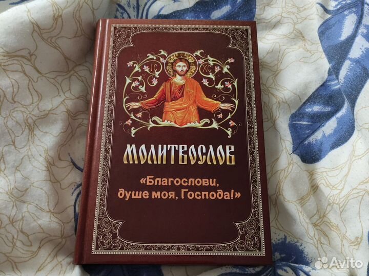 Молитвослов