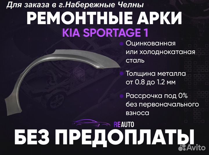 Ремонтные арки на KIA sportage 1