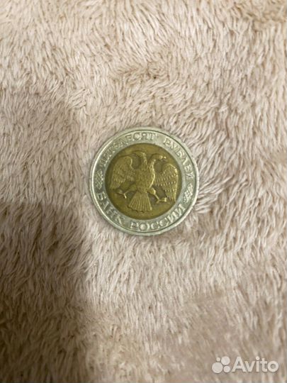 Монета 50 1993 года
