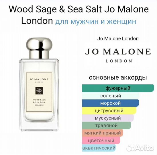 Jo Malone wood sage and sea salt духи Джо Малон