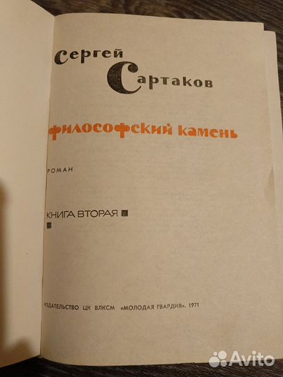Книга, Философский камень 1971г