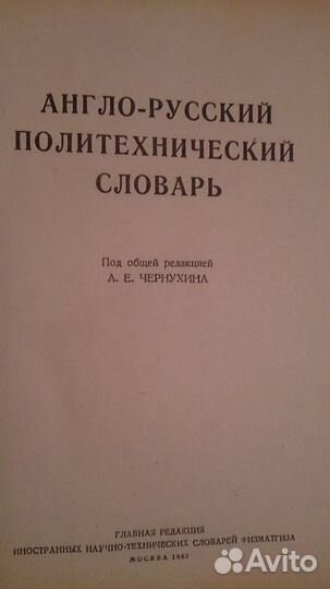 Словарь политехнический англо-русский