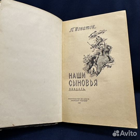 Игнатов П. Наши сыновья. 1958 г