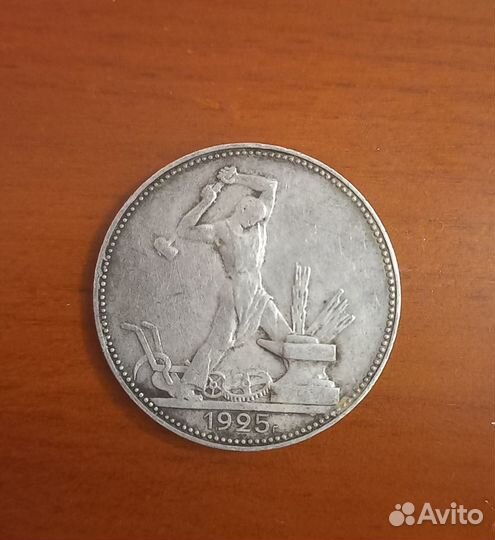 Монета 50 копеек один полтинник 1925