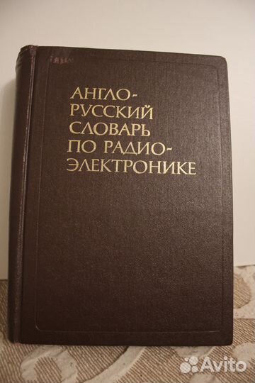 Англо -русский словарь по радиоэлектронике